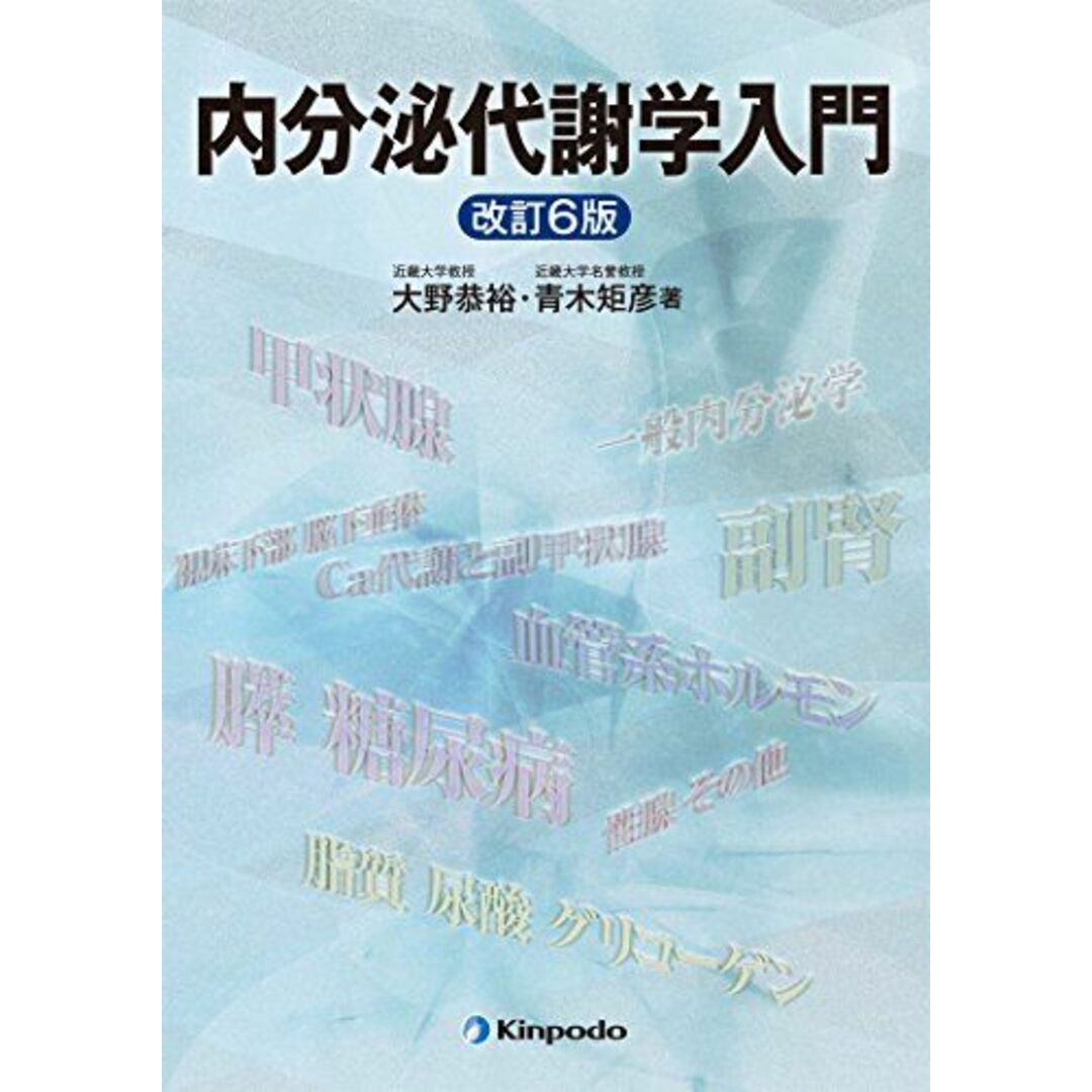 内分泌代謝学入門 [単行本] 矩彦，青木; 恭裕，大野