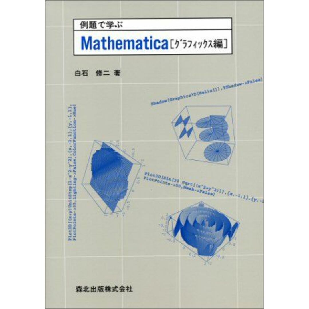 例題で学ぶMathematica グラフィックス編 白石 修二 エンタメ/ホビーの本(語学/参考書)の商品写真