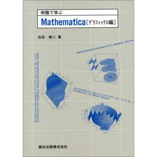 例題で学ぶMathematica グラフィックス編 白石 修二(語学/参考書)