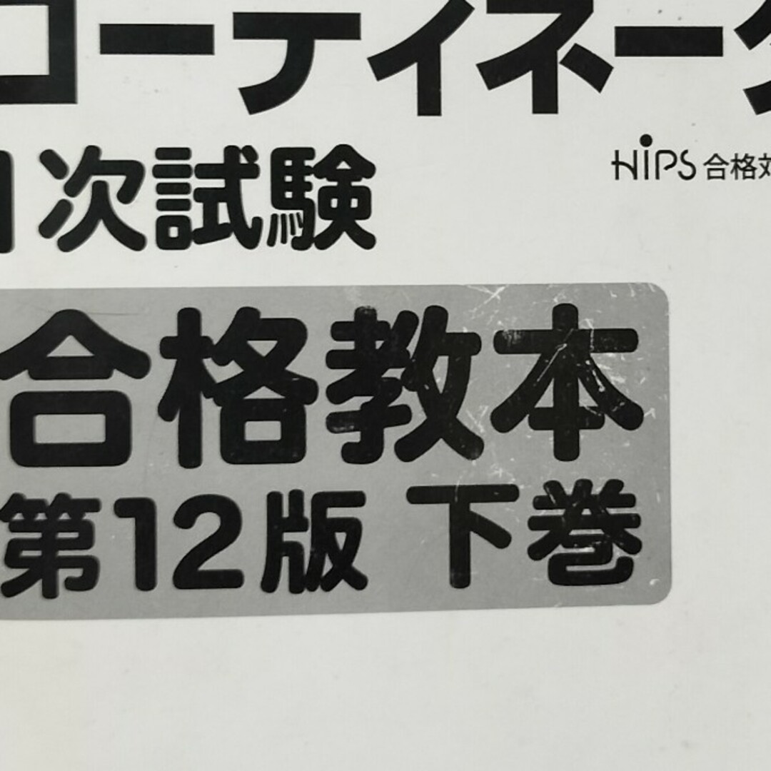 インテリアコーディネーター 1次試験 合格教本 上下巻 エンタメ/ホビーの本(資格/検定)の商品写真