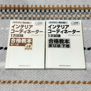 インテリアコーディネーター 1次試験 合格教本 上下巻(資格/検定)