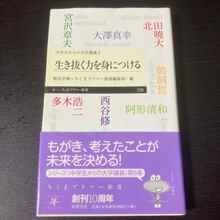 生き抜く力を身につける 中学生からの大学講義　５(その他)