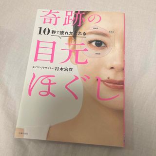 シュフノトモシャ(主婦の友社)の【美品】１０秒で疲れがとれる奇跡の目元ほぐし(健康/医学)