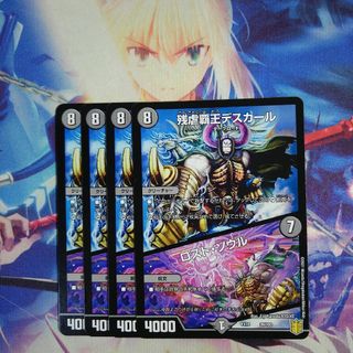 デュエルマスターズ(デュエルマスターズ)の残虐覇王デスカール/ロストソウル　ロスト・ソウル　4枚(シングルカード)