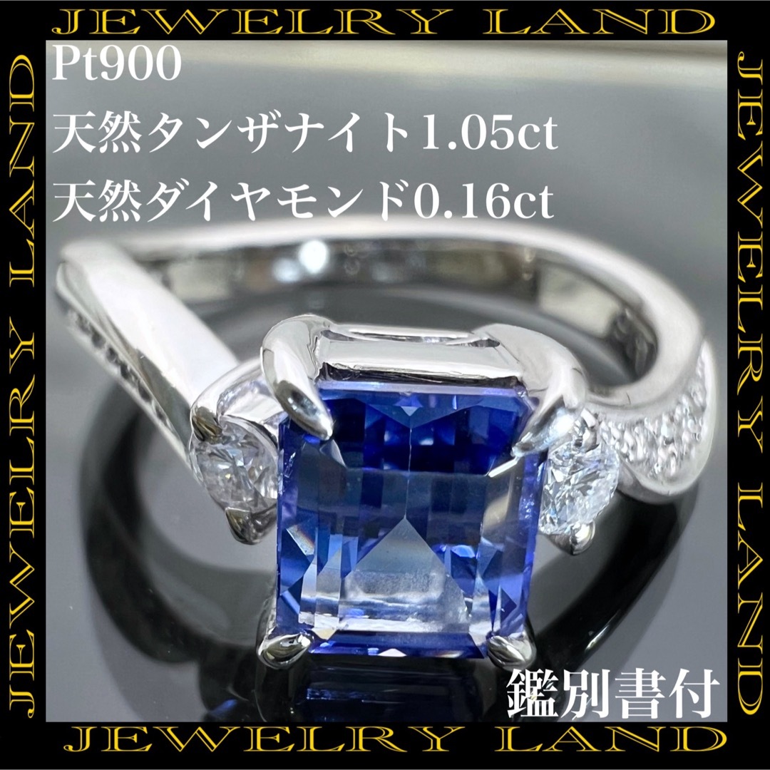 アクセサリーPT900 天然 タンザナイト 1.05ct 天然 ダイヤ 0.16ct リング