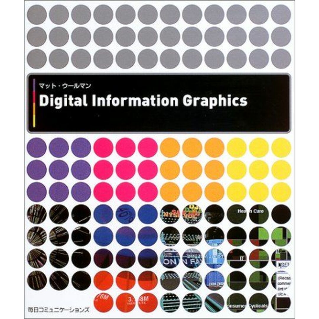 Digital Information Graphics マット ウールマン、 Woolman，Matt; 陽子，郷司