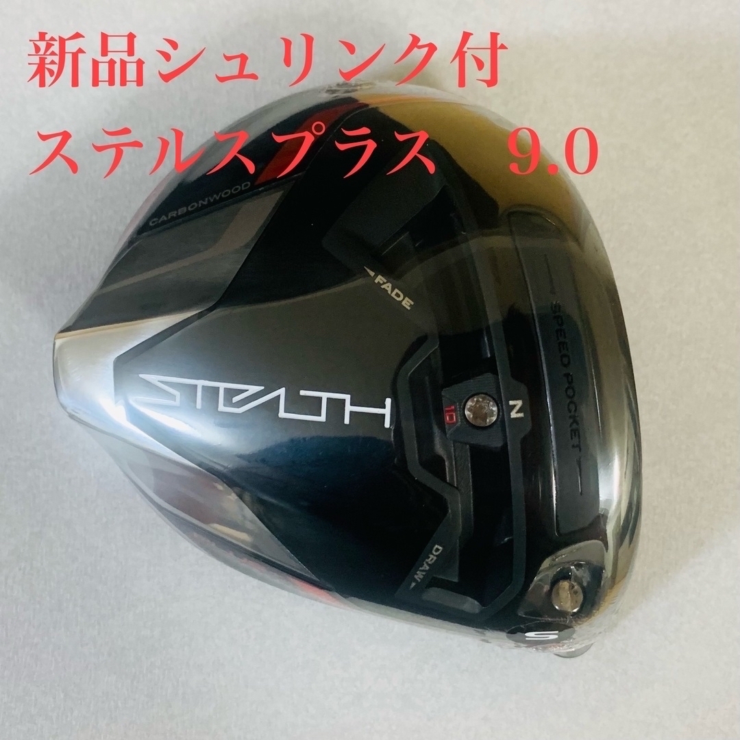 ステルスプラスドライバー9.0（ヘッドのみ）