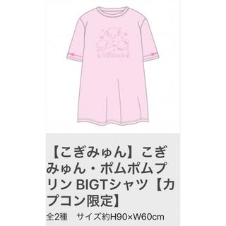 サンリオ(サンリオ)のカプコン限定 サンリオ こぎみゅん BIG Tシャツ　ビッグTシャツ　ピンク(Tシャツ(半袖/袖なし))