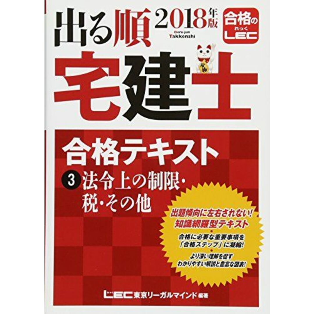 2018年版出る順宅建士 合格テキスト 3 法令上の制限・税・その他 (出る ...