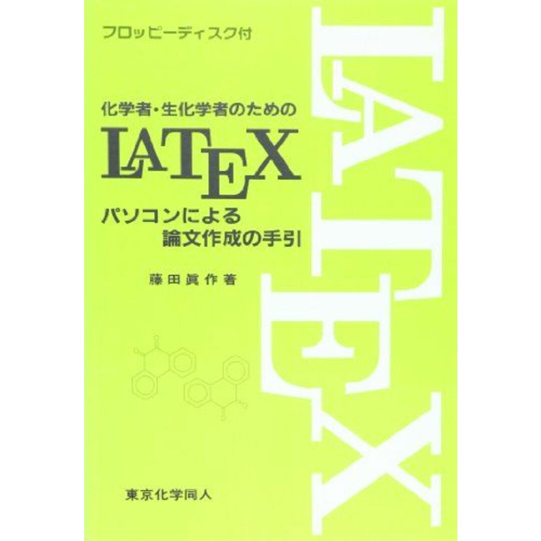 化学者・生化学者のためのLATEX―パソコンによる論文作成の手引 眞作， 藤田