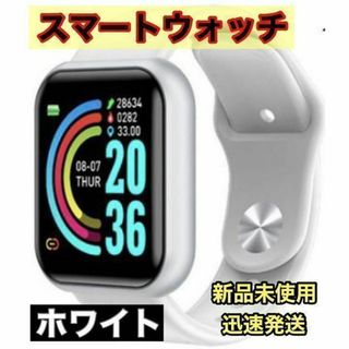 ☆新品未使用☆ スマートウォッチ Y68 【ホワイト】 健康管理 腕時計　多機能(腕時計)