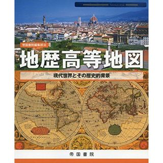 地歴高等地図 (Teikoku’s Atlas) [地図] 帝国書院編集部(語学/参考書)