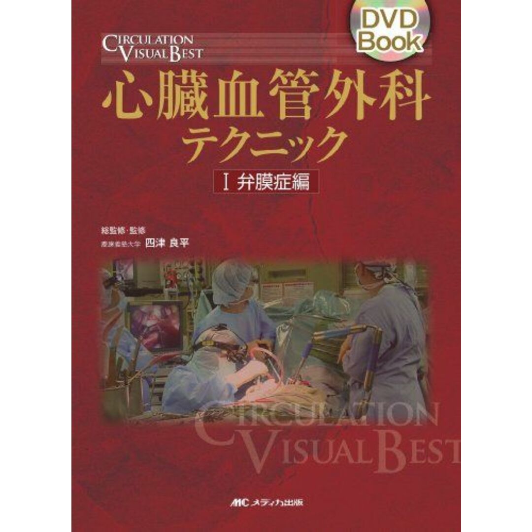 心臓血管外科テクニック 1 弁膜症編 (1) (DVD Book CIRCULATION VISUAL BEST) 四津良平