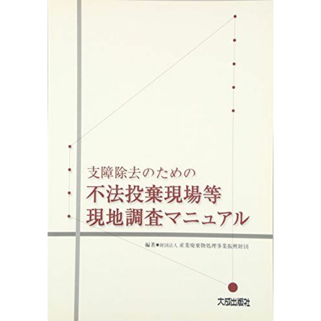 支障除去のための不法投棄現場等現地調査マニュアル [大型本] 産業廃棄物処理事業振興財団