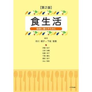 食生活(第2版): 健康に暮らすために [単行本] 市川 朝子(語学/参考書)