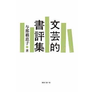 文芸的書評集 [単行本（ソフトカバー）] 与那覇 恵子(語学/参考書)