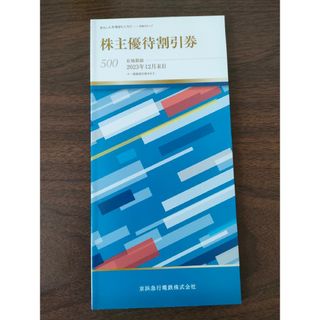 京急 500株以上 株主優待冊子(その他)