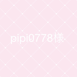 pipi0778様専用♡(その他)