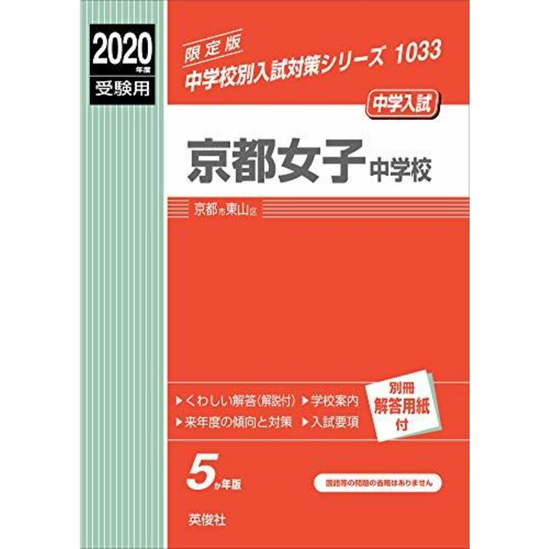 京都女子中学校 2020年度受験用 赤本 1033 (中学校別入試対策シリーズ)