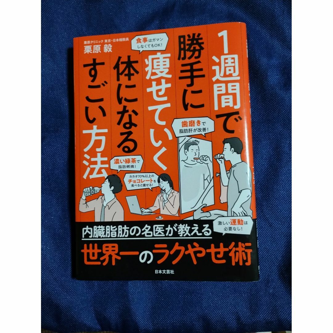 mu−min様専用、１週間で勝手に痩せていく体になるすごい方法 エンタメ/ホビーの本(健康/医学)の商品写真