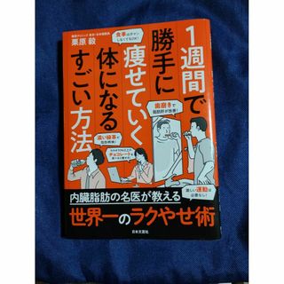 mu−min様専用、１週間で勝手に痩せていく体になるすごい方法(健康/医学)