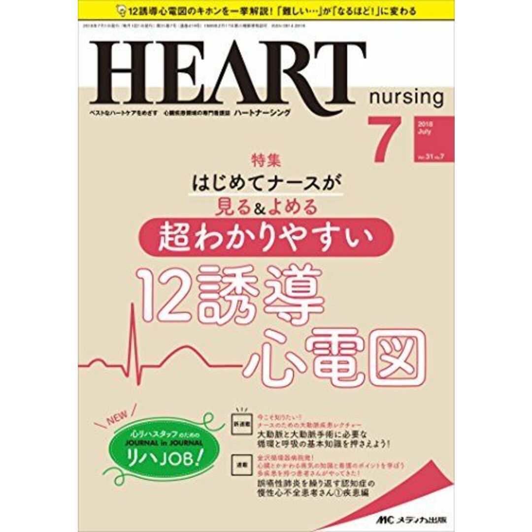 ハートナーシング 2018年7月号(第31巻7号)特集:はじめてナースが見る&よめる 超わかりやすい12誘導心電図 [単行本]