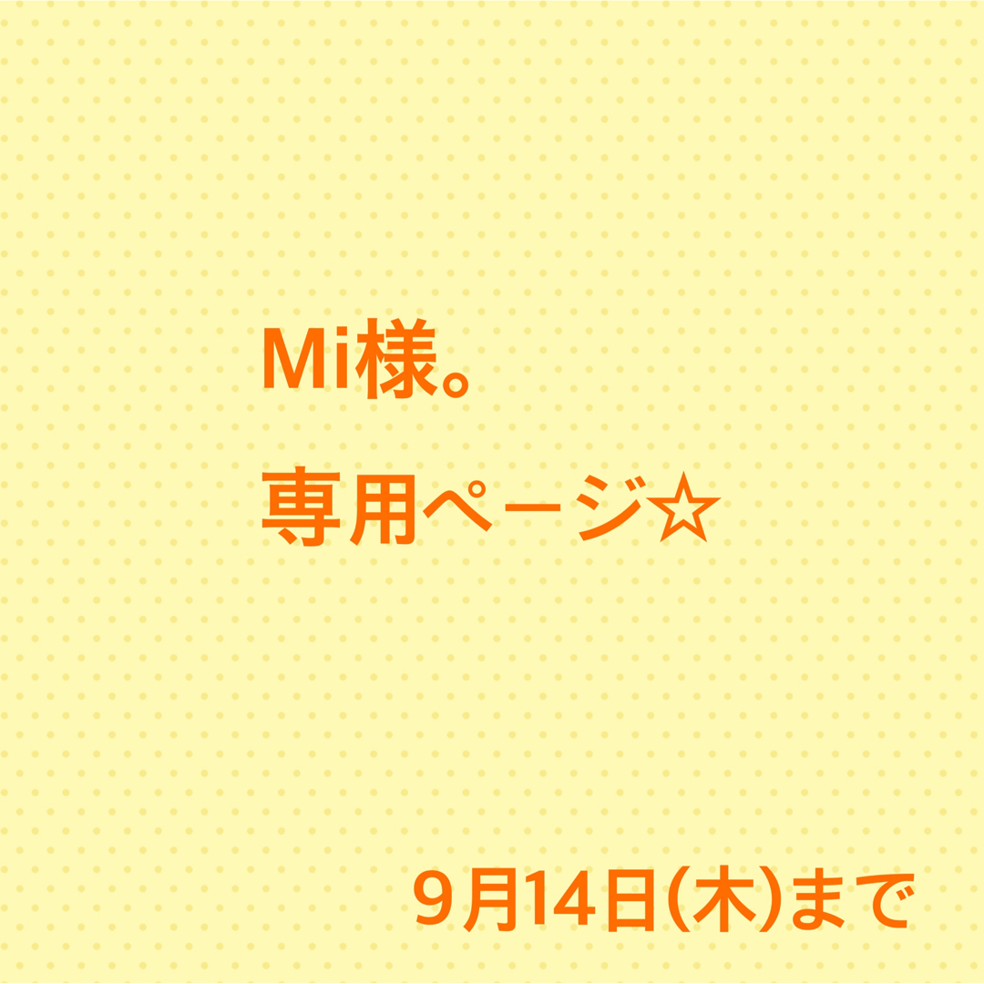 Mi様。専用ページ☆の通販 by guuun's shop|ラクマ