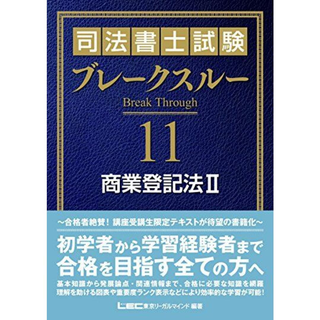 司法書士試験 ブレークスルー 商業登記法II 東京リーガルマインド LEC総合研究所 司法書士試験部 エンタメ/ホビーの本(語学/参考書)の商品写真