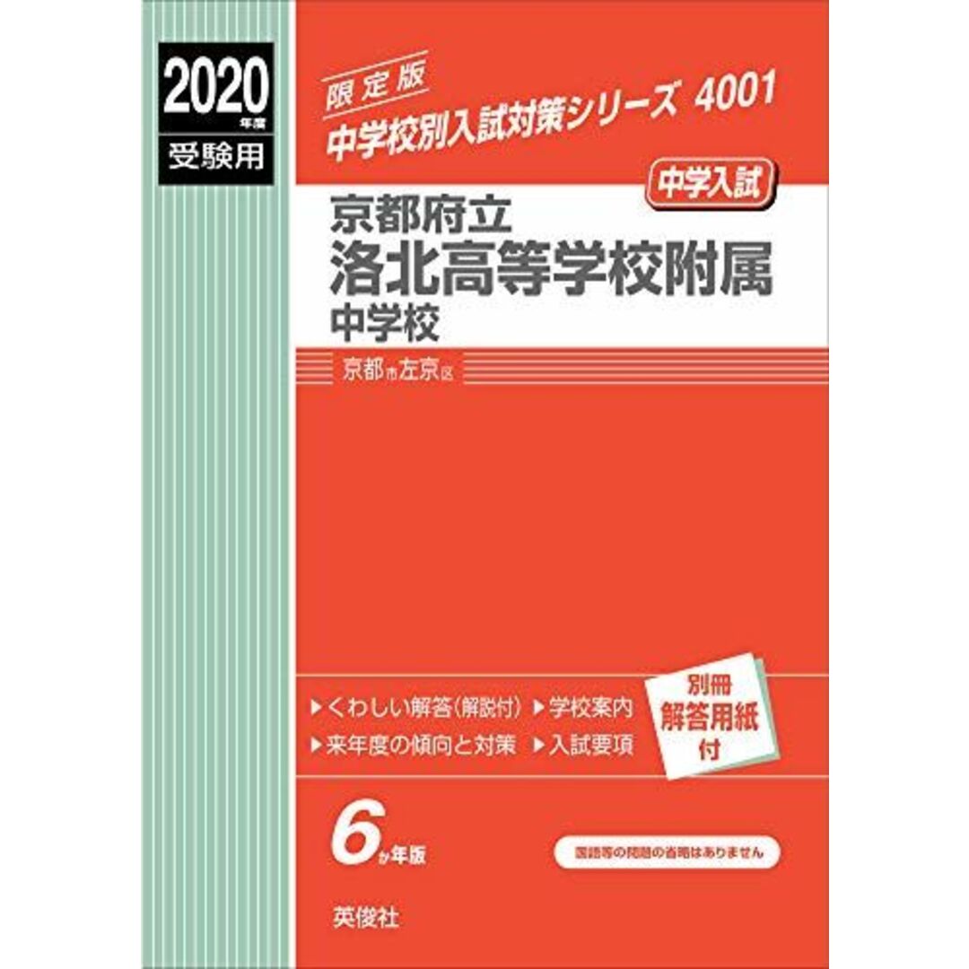 京都府立洛北高等学校附属中学校 2020年度受験用 赤本 4001 (中学校別入試対策シリーズ) エンタメ/ホビーの本(語学/参考書)の商品写真