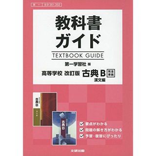 新古典２ 高等学校 古文編 改訂版/朋友出版