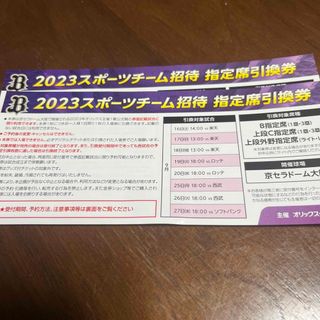 オリックスバファローズ(オリックス・バファローズ)のオリックスチケット２枚(野球)