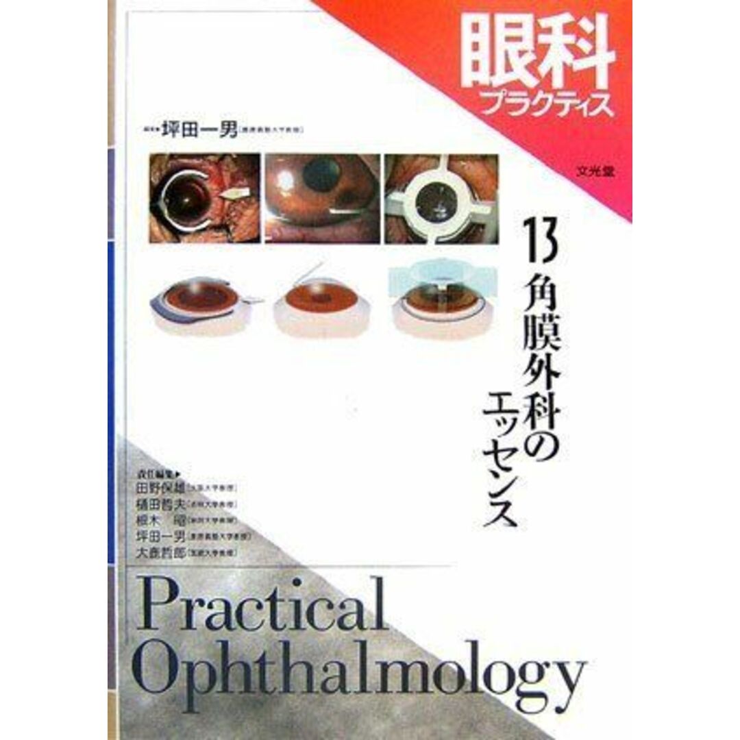 眼科プラクティス 13　角膜外科のエッセンス 一男，坪田