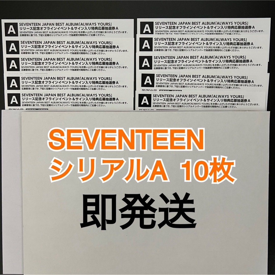 SEVENTEEN セブチ　イベント応募　シリアルナンバー　A 10枚④