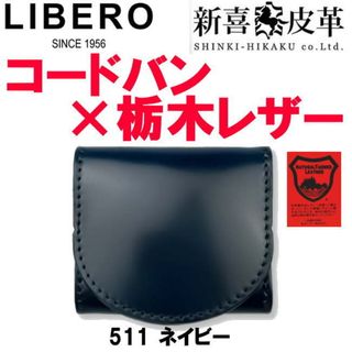 ネイビー 日本製 新喜皮革 コードバン 栃木レザー 小銭入 511(コインケース/小銭入れ)