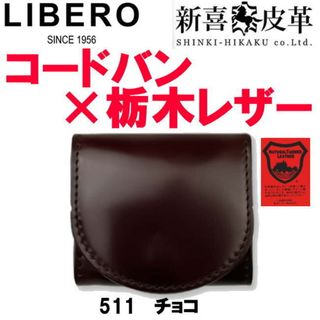 チョコ 日本製 新喜皮革 コードバン 栃木レザー 小銭入 511(コインケース/小銭入れ)