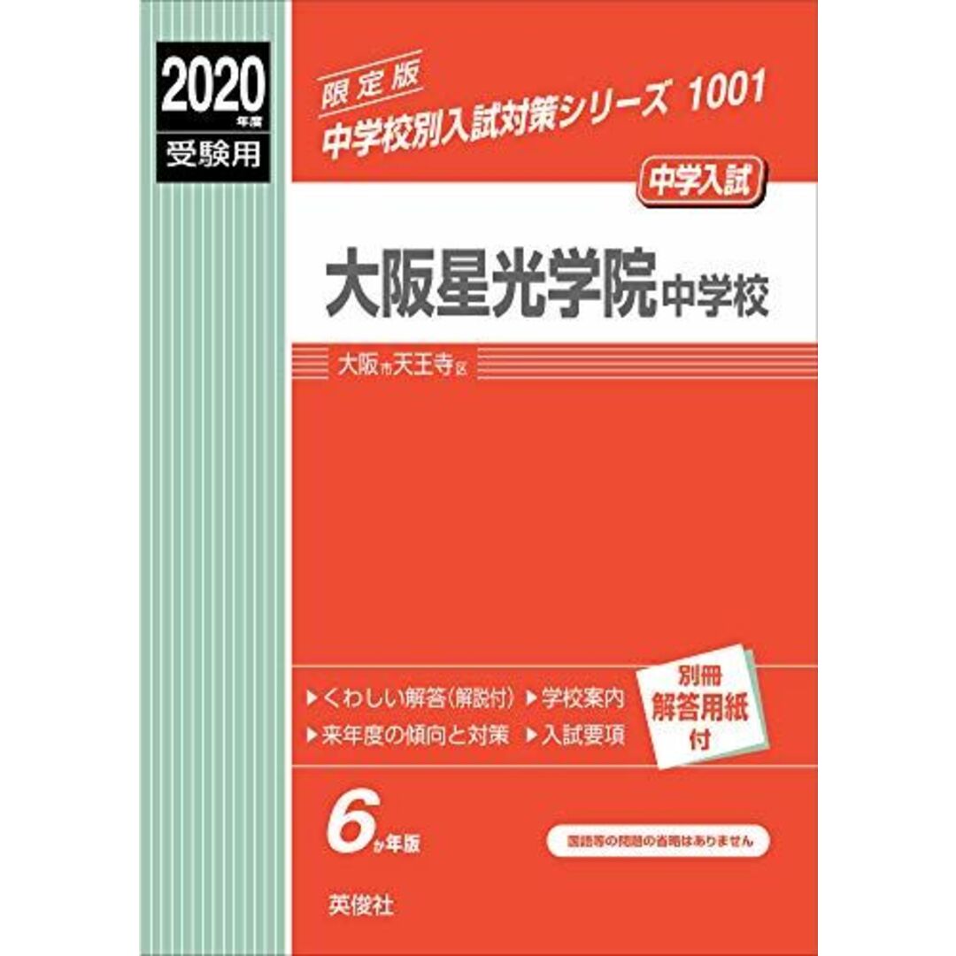 大阪星光学院中学校 2020年度受験用 赤本 1001 (中学校別入試対策シリーズ)