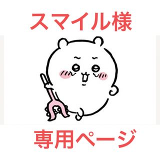 スマイル様専用ページの通販 by YmacS's shop|ラクマ