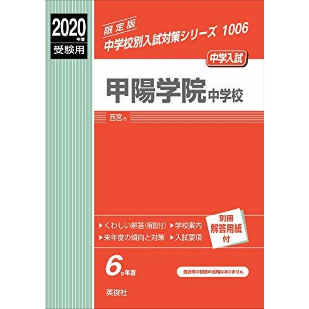 甲陽学院中学校 2020年度受験用 赤本 1006 (中学校別入試対策シリーズ)