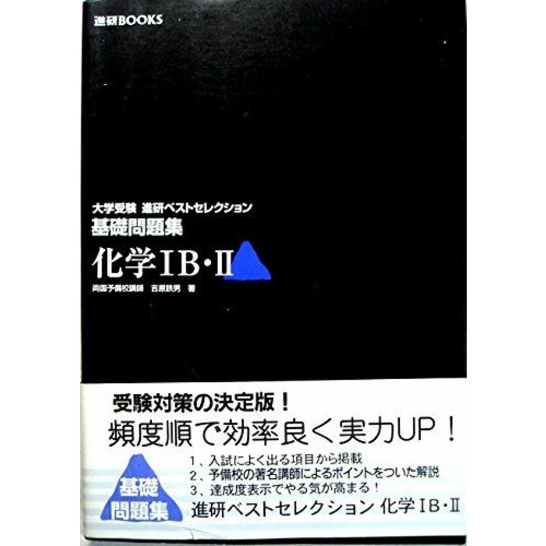 化学IB・II―基礎問題集 (進研BOOKS―大学受験進研ベストセレクション