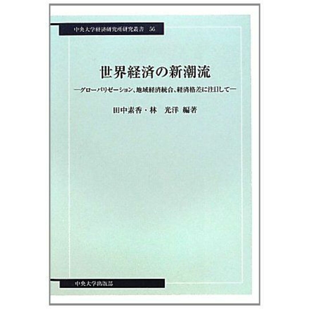 世界経済の新潮流―グローバリゼーション、地域経済統合、経済格差に注目して (中央大学経済研究所研究叢書) [単行本] 素香，田中; 光洋，林