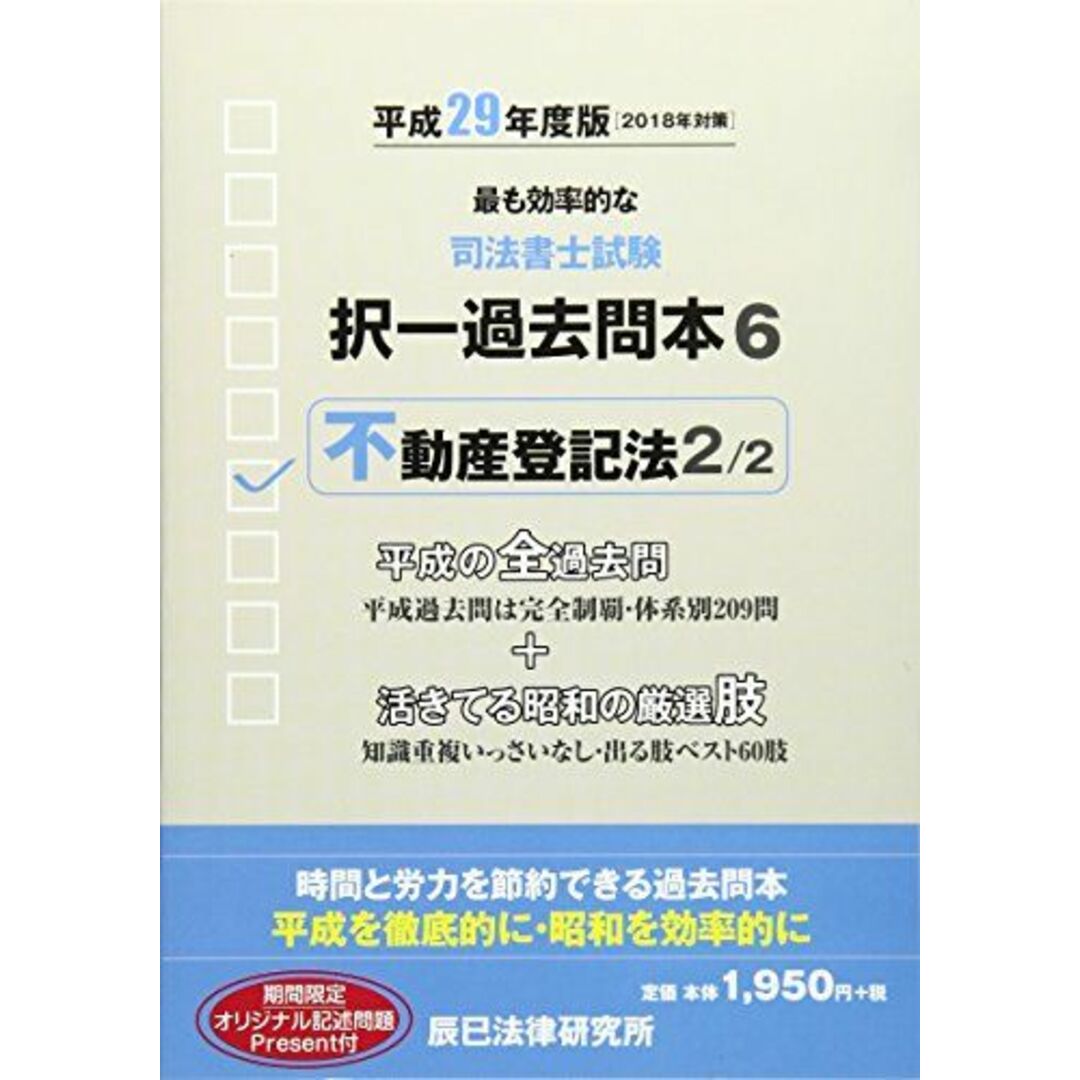 司法書士試験択一過去問本 5 6 不動産登記法 セット 平成３０年度版