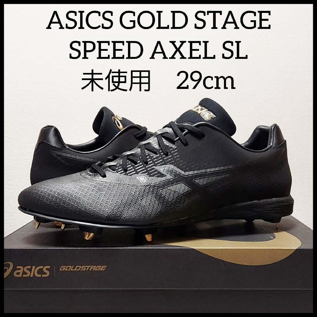 asics - ASICS アシックス ゴールド ステージ スピードアクセル 未使用