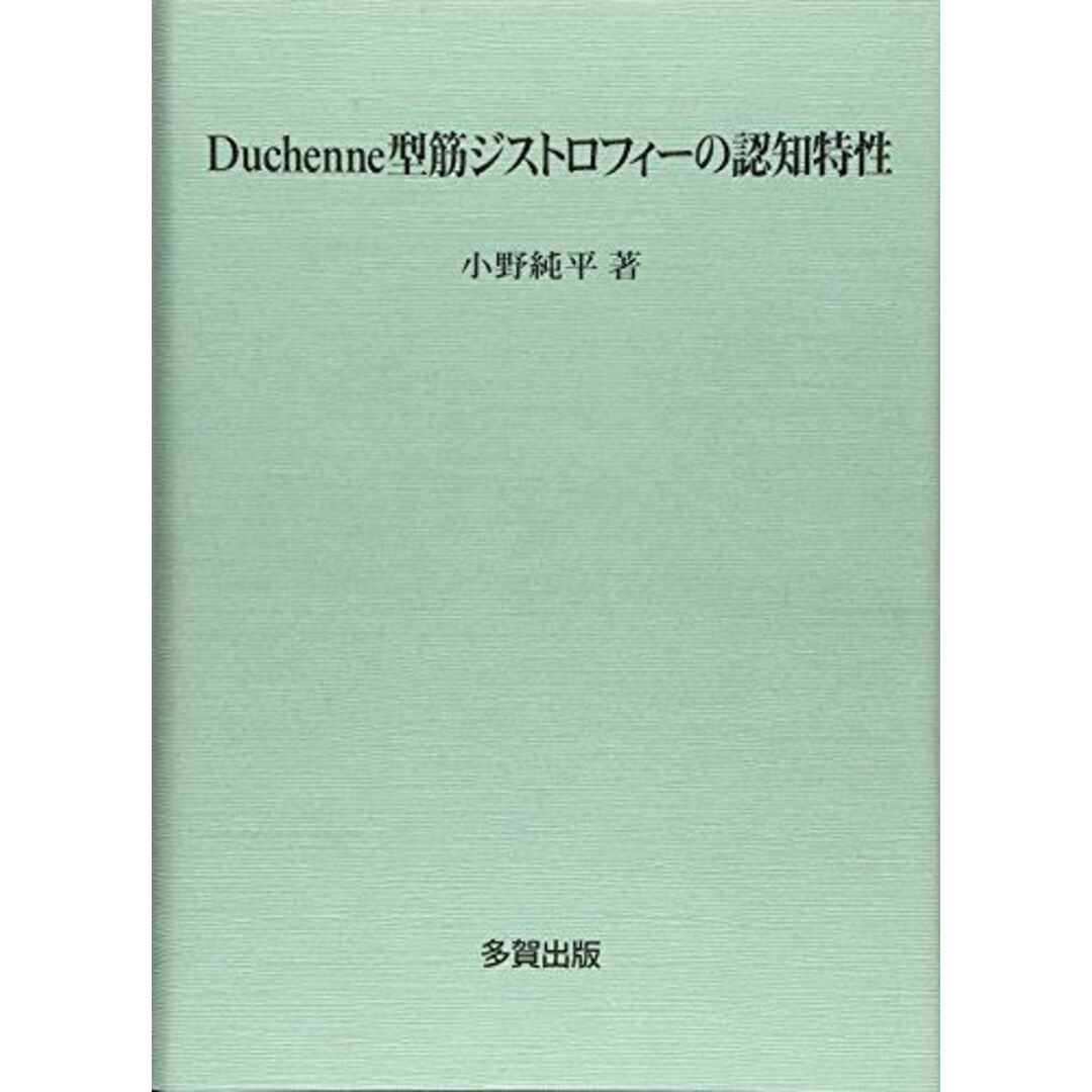 Duchenne型筋ジストロフィーの認知特性 [単行本] 小野 純平