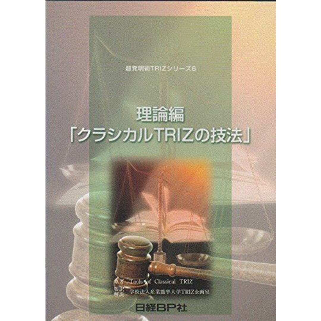 売れ筋介護用品も! 超発明術TRIZシリーズ 6 産業能率 クラシカルTRIZの技法 理論編 経済学