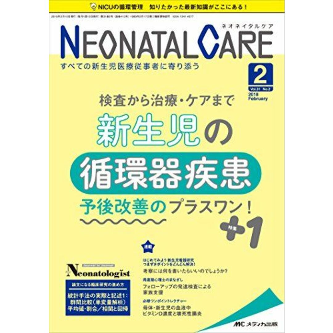 ネオネイタルケア 2018年2月号(第31巻2号)特集：検査から治療・ケアまで 新生児の循環器疾患　予後改善のプラスワン！ | フリマアプリ ラクマ