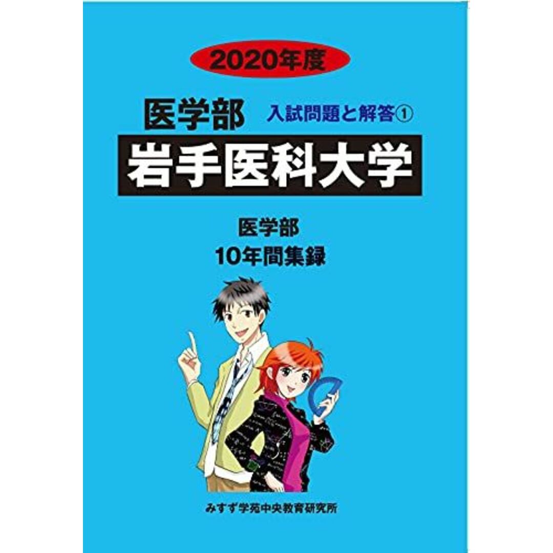 岩手医科大学 2020年度 (医学部入試問題と解答) [単行本] みすず学苑中央教育研究所