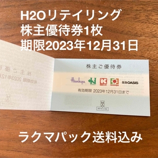 ハンシンヒャッカテン(阪神百貨店)のH2O株主優待券1枚(ショッピング)