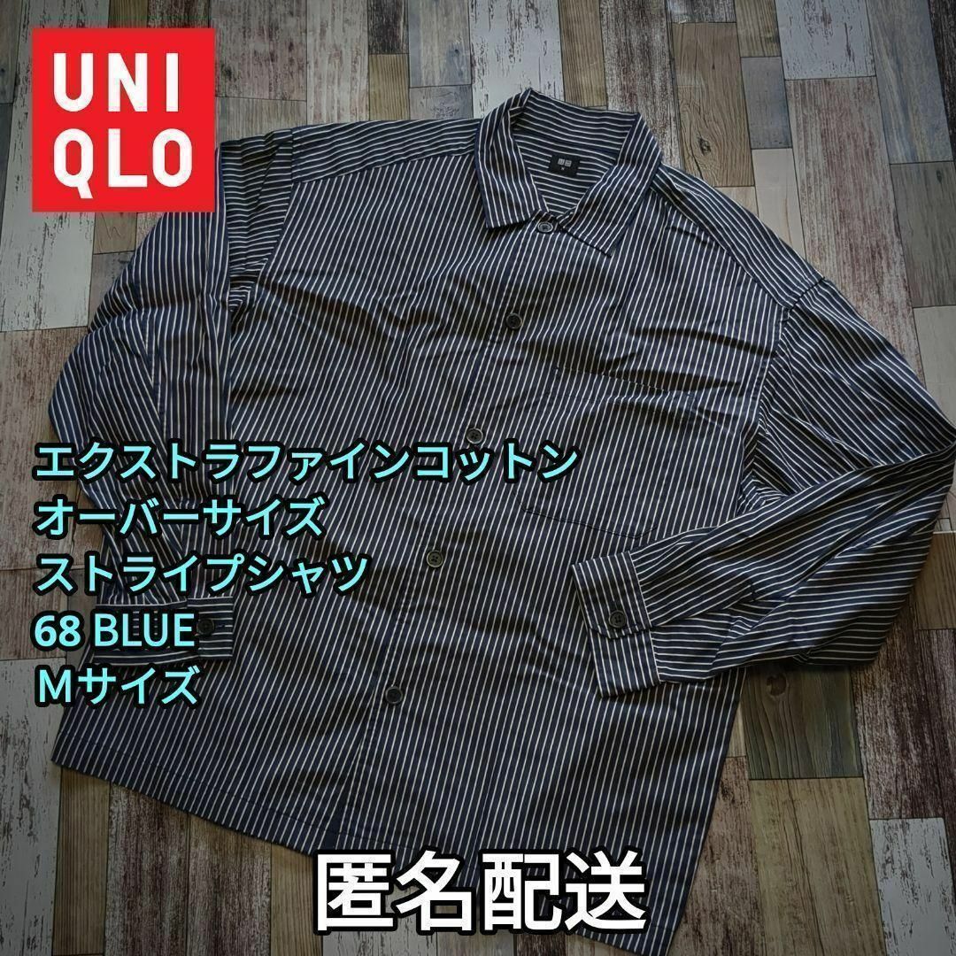 UNIQLO(ユニクロ)のエクストラファインコットンオーバーサイズストライプシャツ　68BLUE　Ｍサイズ メンズのトップス(シャツ)の商品写真