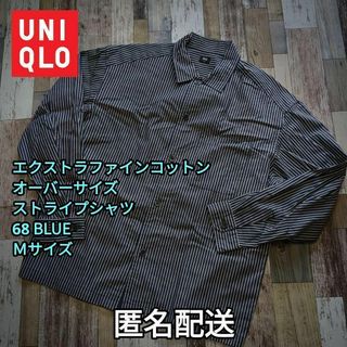 ユニクロ(UNIQLO)のエクストラファインコットンオーバーサイズストライプシャツ　68BLUE　Ｍサイズ(シャツ)