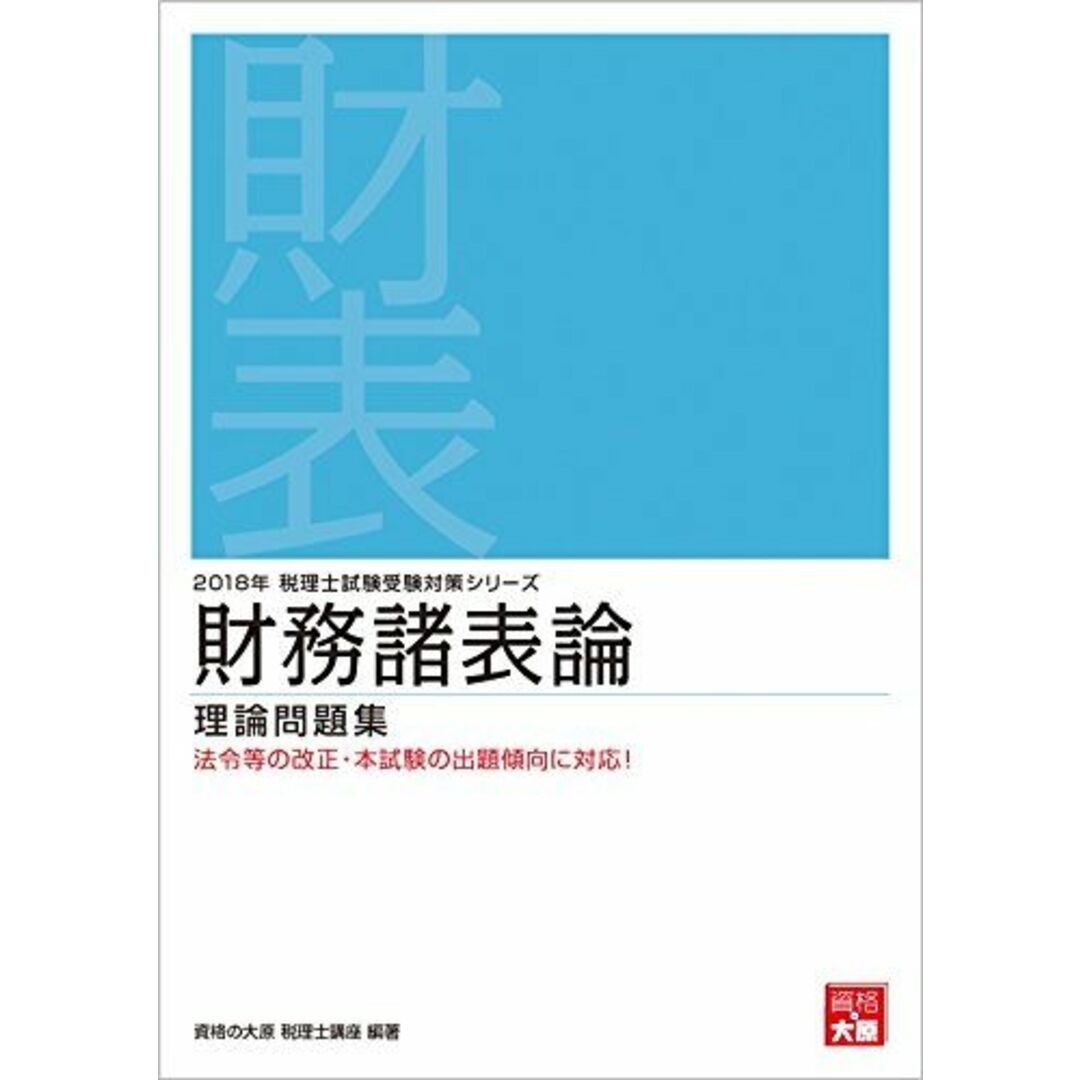 2018年 税理士試験受験対策シリーズ 財務諸表論 理論問題集の通販 by